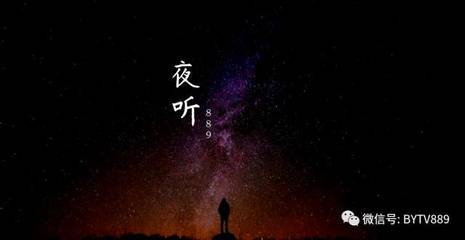 夜听在哪里可以听