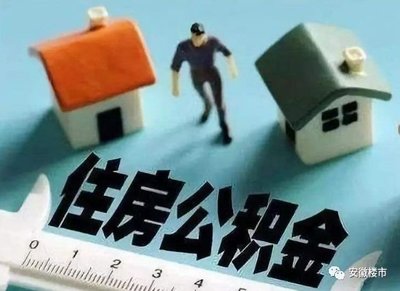 住房公积金交多久可以提取